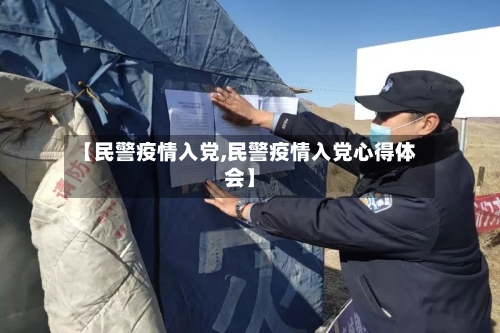 【民警疫情入党,民警疫情入党心得体会】-第1张图片
