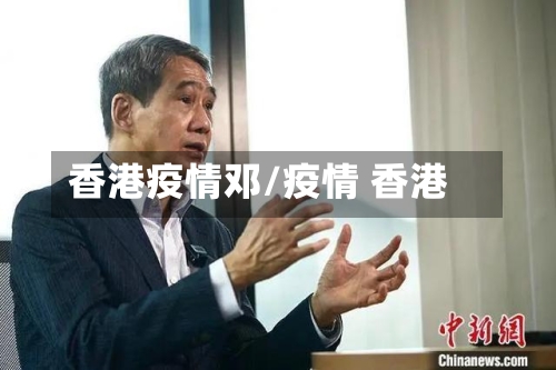 香港疫情邓/疫情 香港-第1张图片