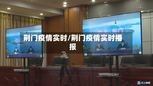 荆门疫情实时/荆门疫情实时播报-第1张图片