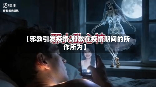 【邪教引发疫情,邪教在疫情期间的所作所为】-第1张图片