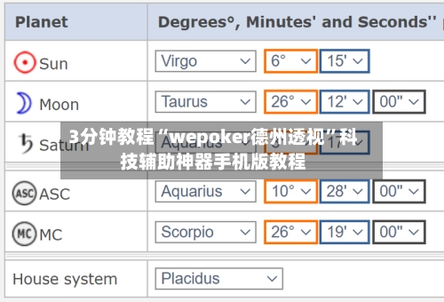 3分钟教程“wepoker德州透视”科技辅助神器手机版教程-第1张图片