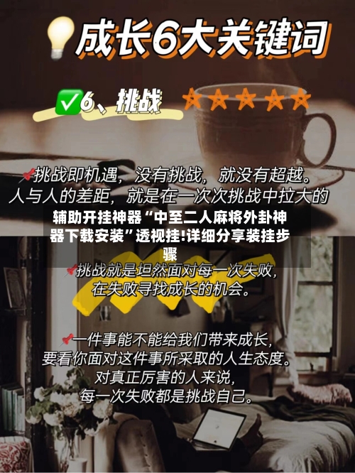 辅助开挂神器“中至二人麻将外卦神器下载安装”透视挂!详细分享装挂步骤-第1张图片