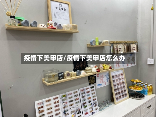 疫情下美甲店/疫情下美甲店怎么办-第1张图片