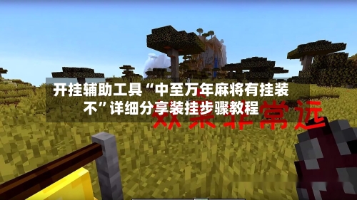 开挂辅助工具“中至万年麻将有挂装不”详细分享装挂步骤教程-第2张图片