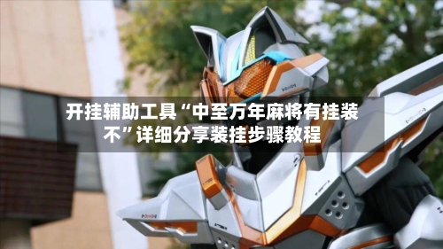 开挂辅助工具“中至万年麻将有挂装不	”详细分享装挂步骤教程-第1张图片