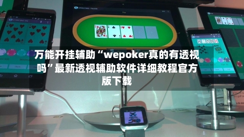万能开挂辅助“wepoker真的有透视吗”最新透视辅助软件详细教程官方版下载-第1张图片