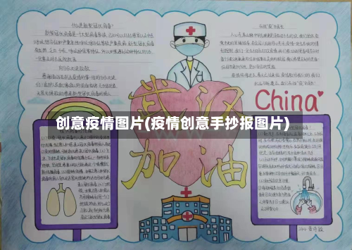 创意疫情图片(疫情创意手抄报图片)-第1张图片