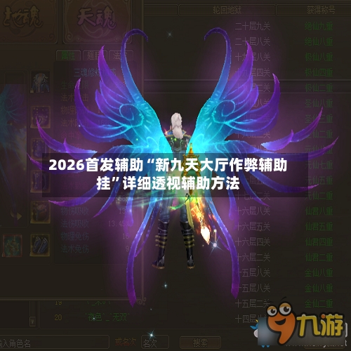 2026首发辅助“新九天大厅作弊辅助挂	”详细透视辅助方法-第1张图片