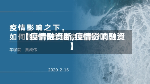 【疫情融资断,疫情影响融资】-第1张图片