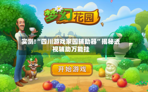 实测!“四川游戏家园辅助器	”揭秘透视辅助万能挂-第2张图片