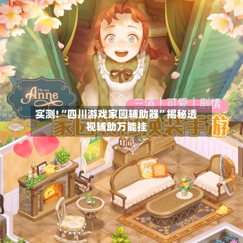 实测!“四川游戏家园辅助器”揭秘透视辅助万能挂-第1张图片