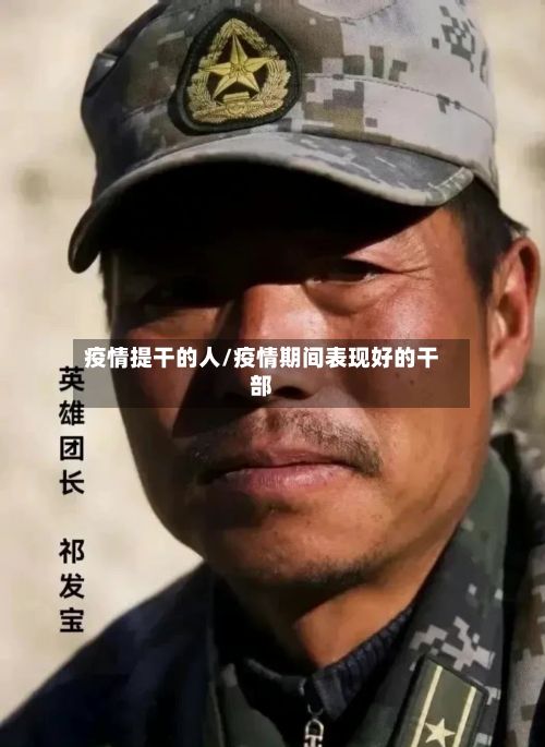 疫情提干的人/疫情期间表现好的干部-第1张图片