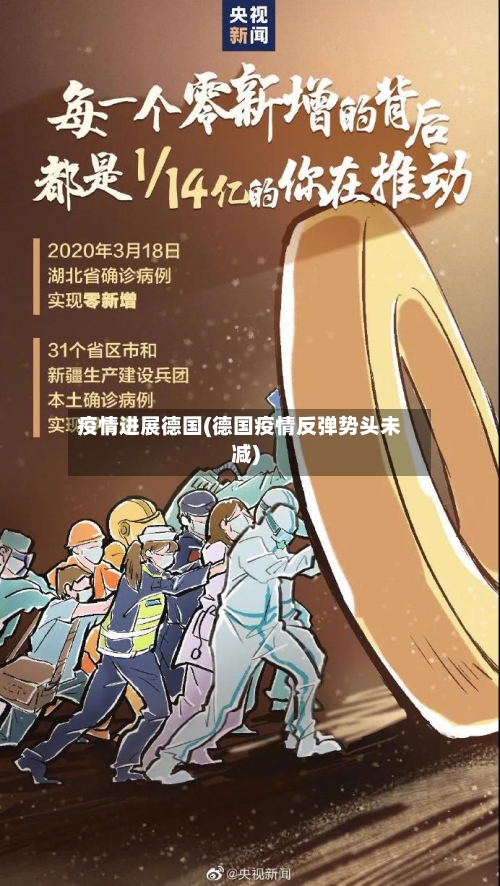 疫情进展德国(德国疫情反弹势头未减)-第1张图片