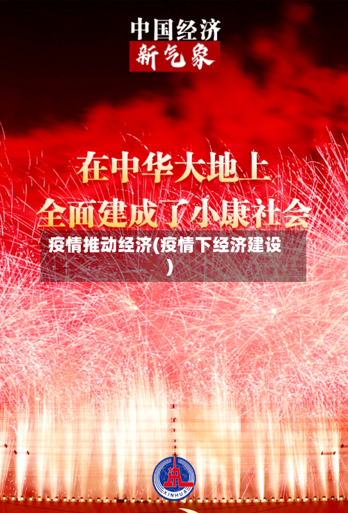 疫情推动经济(疫情下经济建设)-第3张图片