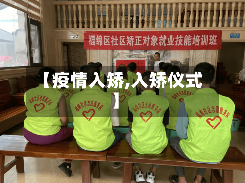 【疫情入矫,入矫仪式】-第3张图片