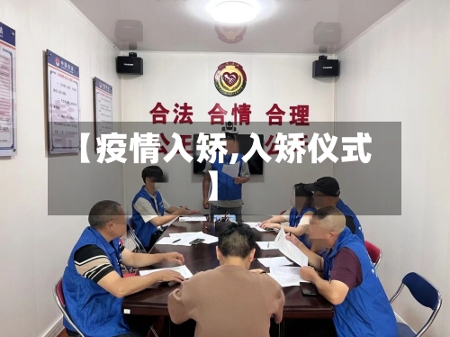 【疫情入矫,入矫仪式】-第1张图片