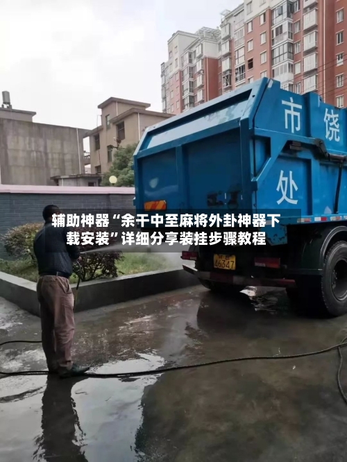 辅助神器“余干中至麻将外卦神器下载安装”详细分享装挂步骤教程-第1张图片