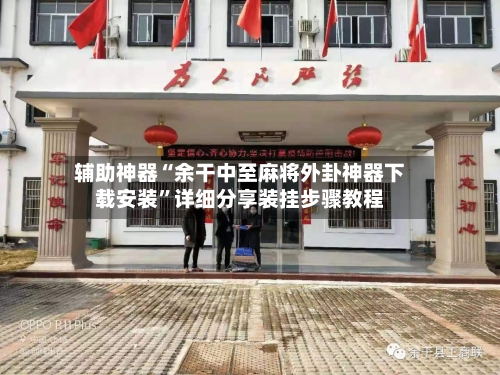 辅助神器“余干中至麻将外卦神器下载安装”详细分享装挂步骤教程-第2张图片