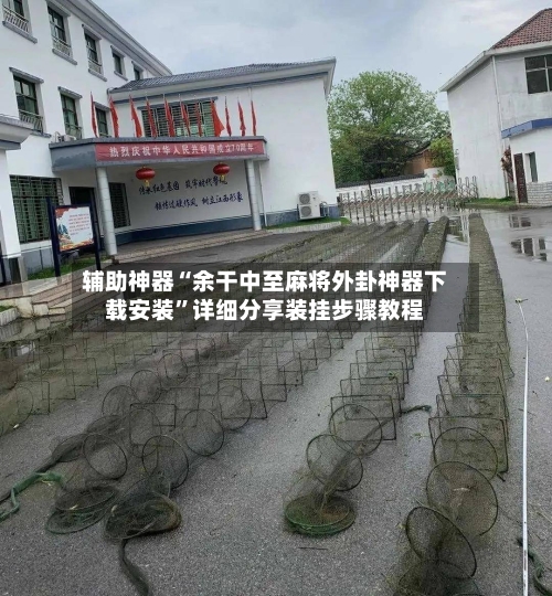 辅助神器“余干中至麻将外卦神器下载安装	”详细分享装挂步骤教程-第3张图片