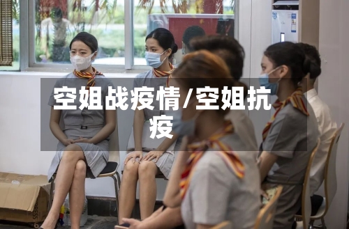 空姐战疫情/空姐抗疫-第3张图片