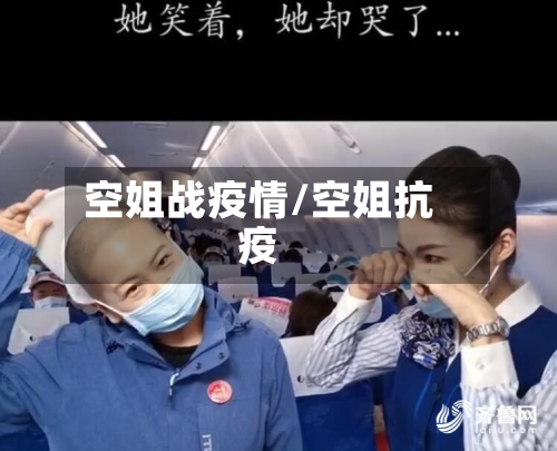 空姐战疫情/空姐抗疫-第1张图片