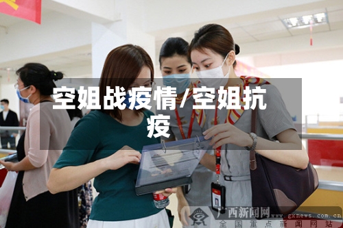 空姐战疫情/空姐抗疫-第2张图片