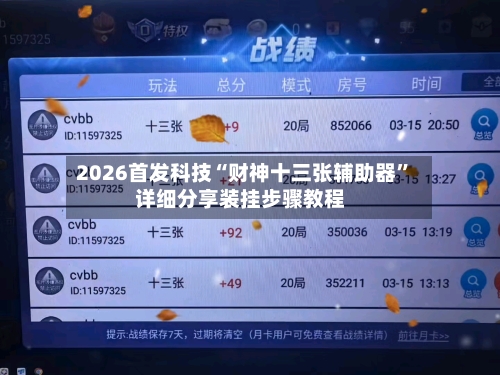 2026首发科技“财神十三张辅助器”详细分享装挂步骤教程-第3张图片