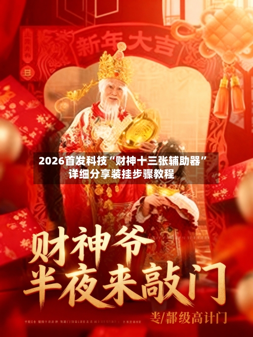 2026首发科技“财神十三张辅助器	”详细分享装挂步骤教程-第1张图片