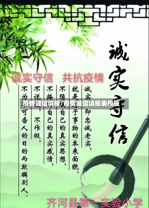 疫情诚信填报/疫情诚信填报表模板-第1张图片