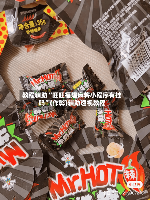 教程辅助“旺旺福建麻将小程序有挂吗”(作弊)辅助透视教程-第1张图片