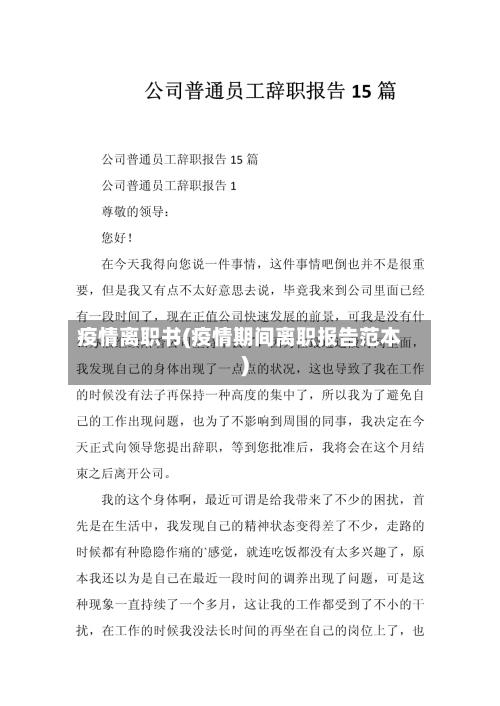 疫情离职书(疫情期间离职报告范本)-第2张图片