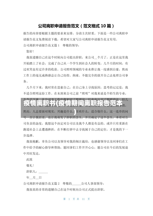 疫情离职书(疫情期间离职报告范本)-第1张图片