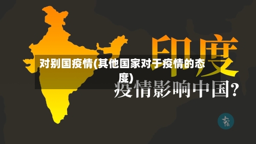 对别国疫情(其他国家对于疫情的态度)-第1张图片