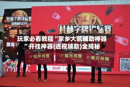 玩家必看教程“家乡大贰辅助神器”开挂神器{透视辅助}全揭秘-第2张图片