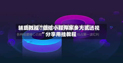 辅助教程“微信小程序家乡大贰透视”分享用挂教程-第1张图片