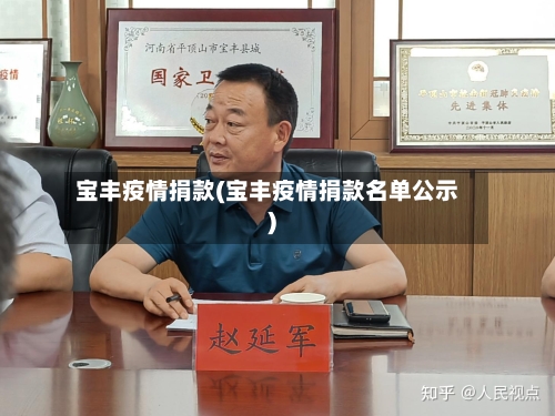 宝丰疫情捐款(宝丰疫情捐款名单公示)-第1张图片