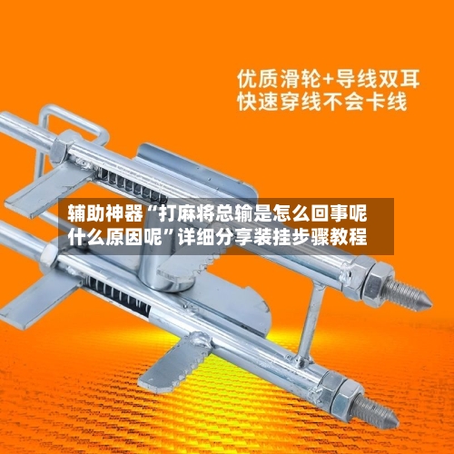 辅助神器“打麻将总输是怎么回事呢什么原因呢”详细分享装挂步骤教程-第1张图片