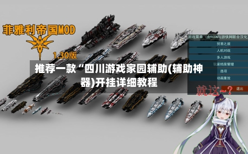 推荐一款“四川游戏家园辅助(辅助神器)开挂详细教程-第1张图片