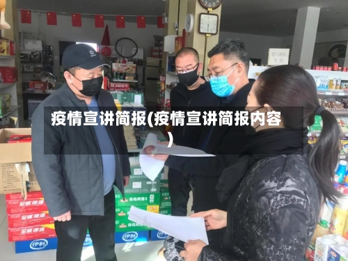 疫情宣讲简报(疫情宣讲简报内容)-第2张图片