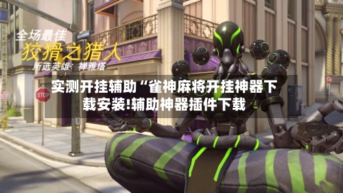 实测开挂辅助“雀神麻将开挂神器下载安装!辅助神器插件下载-第1张图片