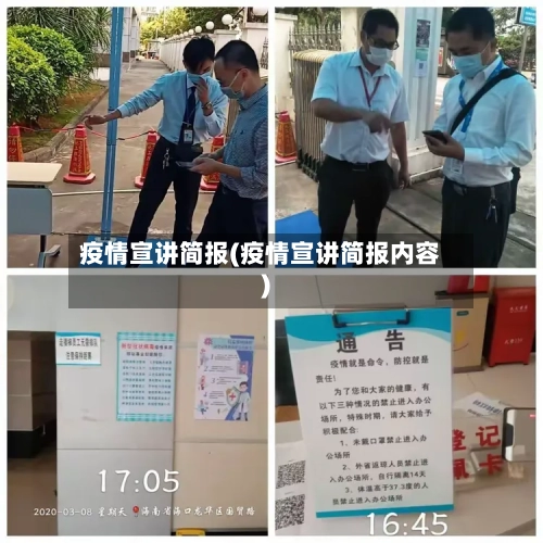 疫情宣讲简报(疫情宣讲简报内容)-第3张图片