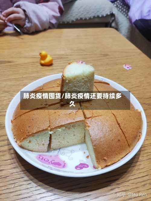 肺炎疫情囤货/肺炎疫情还要持续多久-第3张图片