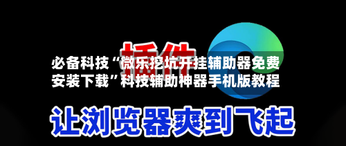 必备科技“微乐挖坑开挂辅助器免费安装下载”科技辅助神器手机版教程-第1张图片