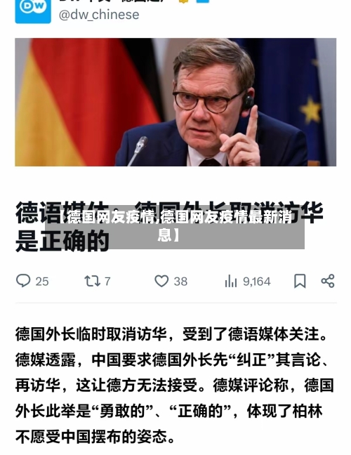 【德国网友疫情,德国网友疫情最新消息】-第1张图片