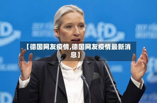 【德国网友疫情,德国网友疫情最新消息】-第2张图片