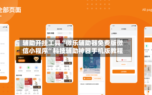 辅助开挂工具“微乐辅助器免费版微信小程序”科技辅助神器手机版教程-第2张图片