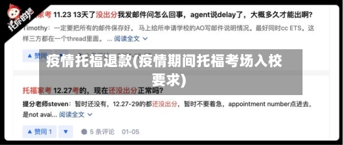 疫情托福退款(疫情期间托福考场入校要求)-第1张图片