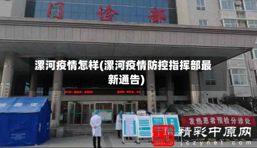 漯河疫情怎样(漯河疫情防控指挥部最新通告)-第1张图片