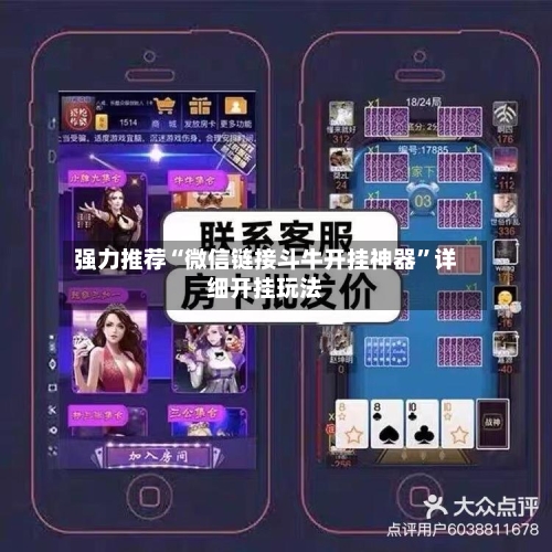 强力推荐“微信链接斗牛开挂神器”详细开挂玩法-第3张图片