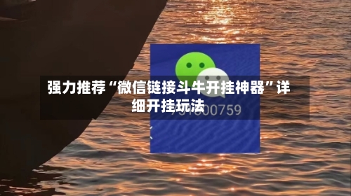 强力推荐“微信链接斗牛开挂神器”详细开挂玩法-第1张图片